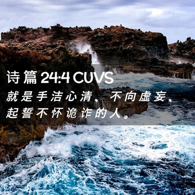 Picture 02 - 诗 篇 24:4 CUVS - 就 是 手 洁 心 清 、 不 向 虚 妄 、 - Bible Verse Picture