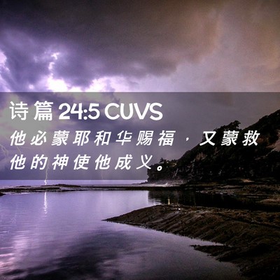 Picture 02 - 诗 篇 24:5 CUVS - 他 必 蒙 耶 和 华 赐 福 ， 又 蒙 救 - Bible Verse Picture
