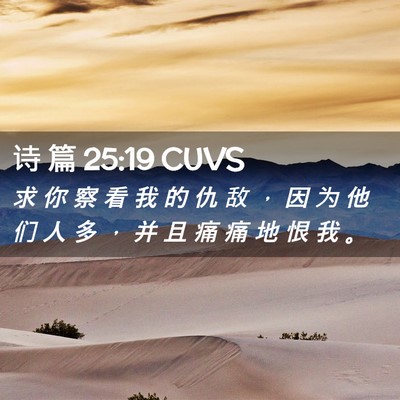 Picture 02 - 诗 篇 25:19 CUVS - 求 你 察 看 我 的 仇 敌 ， 因 为 他 - Bible Verse Picture