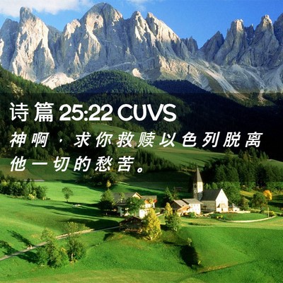 Picture 02 - 诗 篇 25:22 CUVS - 神 啊 ， 求 你 救 赎 以 色 列 脱 离 - Bible Verse Picture