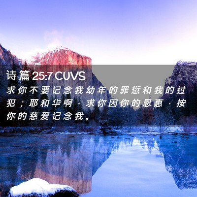 Picture 02 - 诗 篇 25:7 CUVS - 求 你 不 要 记 念 我 幼 年 的 罪 愆 - Bible Verse Picture