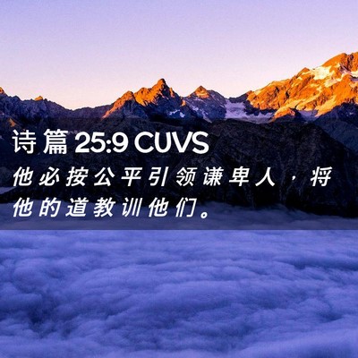 Picture 02 - 诗 篇 25:9 CUVS - 他 必 按 公 平 引 领 谦 卑 人 ， 将 - Bible Verse Picture