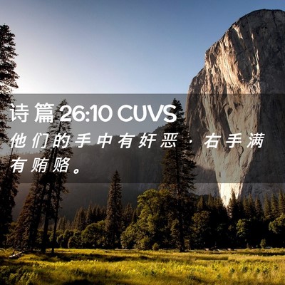 Picture 02 - 诗 篇 26:10 CUVS - 他 们 的 手 中 有 奸 恶 ， 右 手 满 - Bible Verse Picture