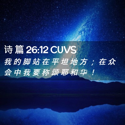 Picture 02 - 诗 篇 26:12 CUVS - 我 的 脚 站 在 平 坦 地 方 ； 在 众 - Bible Verse Picture