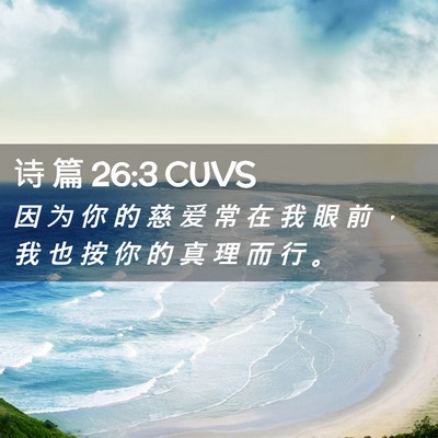 Picture 02 - 诗 篇 26:3 CUVS - 因 为 你 的 慈 爱 常 在 我 眼 前 ， - Bible Verse Picture