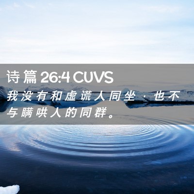 Picture 02 - 诗 篇 26:4 CUVS - 我 没 有 和 虚 谎 人 同 坐 ， 也 不 - Bible Verse Picture