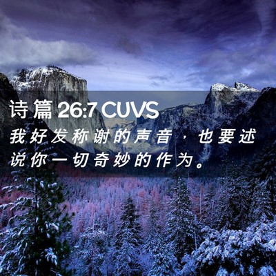 Picture 02 - 诗 篇 26:7 CUVS - 我 好 发 称 谢 的 声 音 ， 也 要 述 - Bible Verse Picture