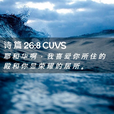 Picture 02 - 诗 篇 26:8 CUVS - 耶 和 华 啊 ， 我 喜 爱 你 所 住 的 - Bible Verse Picture
