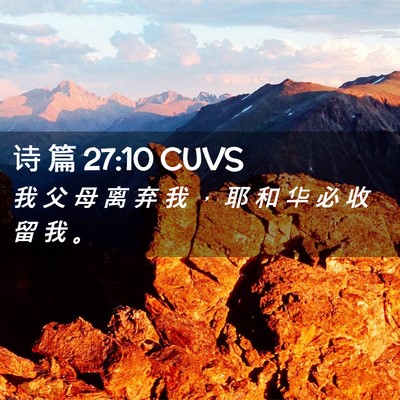Picture 02 - 诗 篇 27:10 CUVS - 我 父 母 离 弃 我 ， 耶 和 华 必 收 - Bible Verse Picture