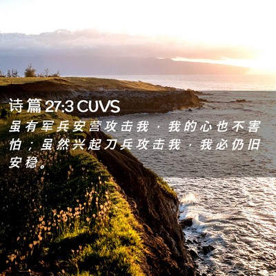 Picture 02 - 诗 篇 27:3 CUVS - 虽 有 军 兵 安 营 攻 击 我 ， 我 的 - Bible Verse Picture
