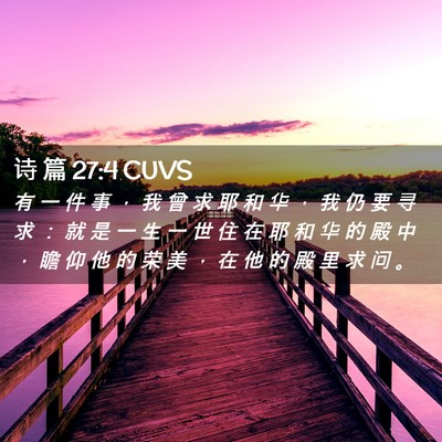 Picture 02 - 诗 篇 27:4 CUVS - 有 一 件 事 ， 我 曾 求 耶 和 华 ， - Bible Verse Picture