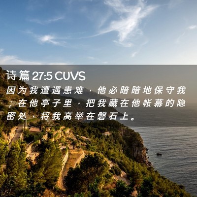Picture 02 - 诗 篇 27:5 CUVS - 因 为 我 遭 遇 患 难 ， 他 必 暗 暗 - Bible Verse Picture