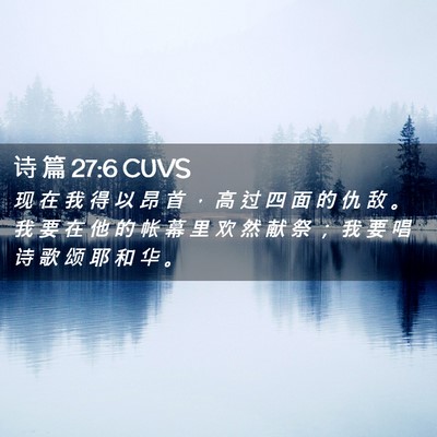 Picture 02 - 诗 篇 27:6 CUVS - 现 在 我 得 以 昂 首 ， 高 过 四 面 - Bible Verse Picture