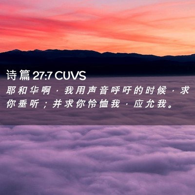 Picture 02 - 诗 篇 27:7 CUVS - 耶 和 华 啊 ， 我 用 声 音 呼 吁 的 - Bible Verse Picture
