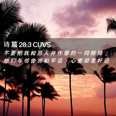 Picture 02 - 诗 篇 28:3 CUVS - 不 要 把 我 和 恶 人 并 作 孽 的 一 - Bible Verse Picture
