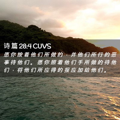 Picture 02 - 诗 篇 28:4 CUVS - 愿 你 按 着 他 们 所 做 的 ， 并 他 - Bible Verse Picture