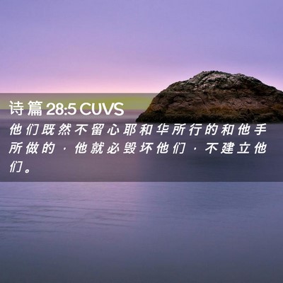 Picture 02 - 诗 篇 28:5 CUVS - 他 们 既 然 不 留 心 耶 和 华 所 行 - Bible Verse Picture