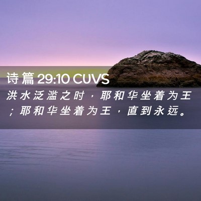 Picture 02 - 诗 篇 29:10 CUVS - 洪 水 泛 滥 之 时 ， 耶 和 华 坐 着 - Bible Verse Picture