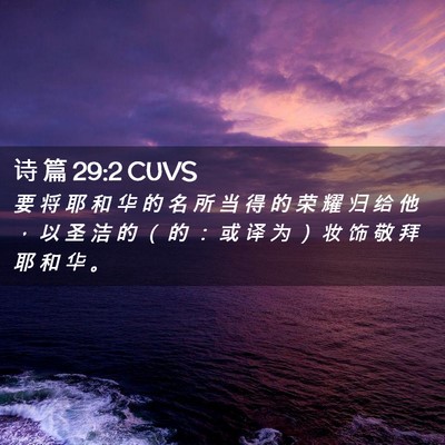 Picture 02 - 诗 篇 29:2 CUVS - 要 将 耶 和 华 的 名 所 当 得 的 荣 - Bible Verse Picture