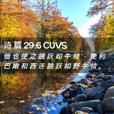 Picture 02 - 诗 篇 29:6 CUVS - 他 也 使 之 跳 跃 如 牛 犊 ， 使 利 - Bible Verse Picture