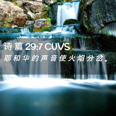 Picture 02 - 诗 篇 29:7 CUVS - 耶 和 华 的 声 音 使 火 焰 分 岔 - Bible Verse Picture