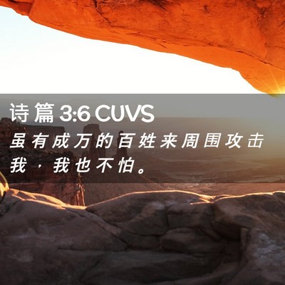 Picture 02 - 诗 篇 3:6 CUVS - 虽 有 成 万 的 百 姓 来 周 围 攻 击 - Bible Verse Picture