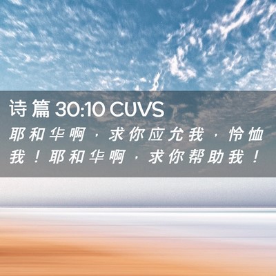 Picture 02 - 诗 篇 30:10 CUVS - 耶 和 华 啊 ， 求 你 应 允 我 ， 怜 - Bible Verse Picture