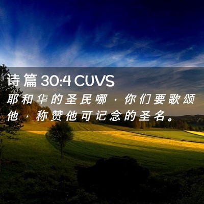 Picture 02 - 诗 篇 30:4 CUVS - 耶 和 华 的 圣 民 哪 ， 你 们 要 歌 - Bible Verse Picture