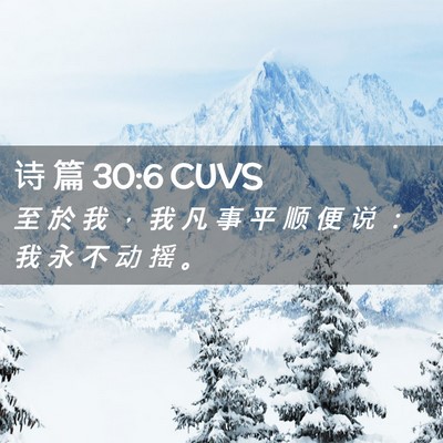 Picture 02 - 诗 篇 30:6 CUVS - 至 於 我 ， 我 凡 事 平 顺 便 说 ： - Bible Verse Picture