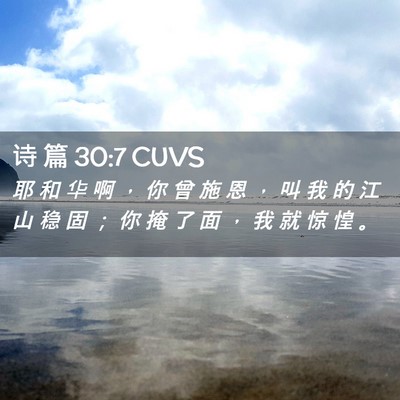 Picture 02 - 诗 篇 30:7 CUVS - 耶 和 华 啊 ， 你 曾 施 恩 ， 叫 我 - Bible Verse Picture