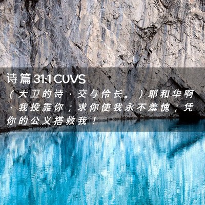 Picture 02 - 诗 篇 31:1 CUVS - （ 大 卫 的 诗 ， 交 与 伶 长 。 ） - Bible Verse Picture