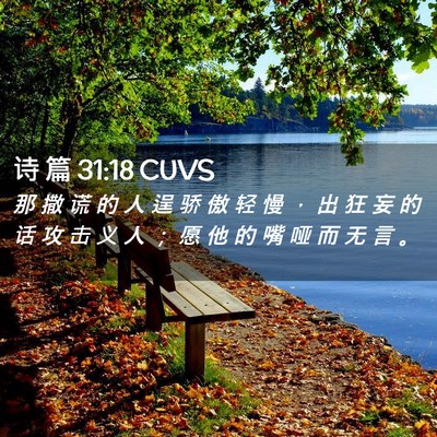 Picture 02 - 诗 篇 31:18 CUVS - 那 撒 谎 的 人 逞 骄 傲 轻 慢 ， 出 - Bible Verse Picture