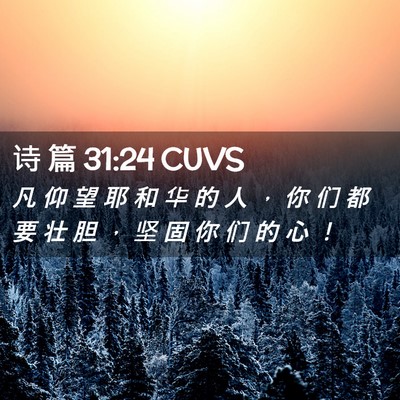 Picture 02 - 诗 篇 31:24 CUVS - 凡 仰 望 耶 和 华 的 人 ， 你 们 都 - Bible Verse Picture