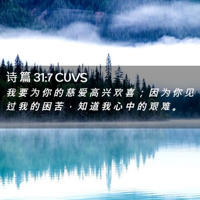 Picture 02 - 诗 篇 31:7 CUVS - 我 要 为 你 的 慈 爱 高 兴 欢 喜 ； - Bible Verse Picture