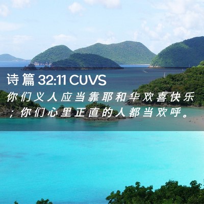 Picture 02 - 诗 篇 32:11 CUVS - 你 们 义 人 应 当 靠 耶 和 华 欢 喜 - Bible Verse Picture