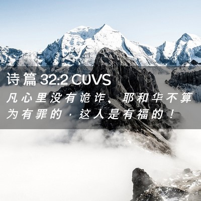 Picture 02 - 诗 篇 32:2 CUVS - 凡 心 里 没 有 诡 诈 、 耶 和 华 不 - Bible Verse Picture