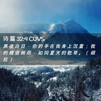 Picture 02 - 诗 篇 32:4 CUVS - 黑 夜 白 日 ， 你 的 手 在 我 身 上 - Bible Verse Picture
