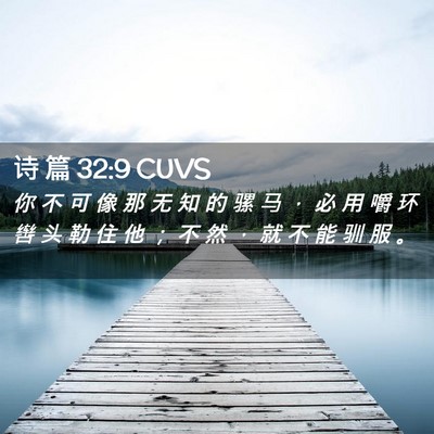 Picture 02 - 诗 篇 32:9 CUVS - 你 不 可 像 那 无 知 的 骡 马 ， 必 - Bible Verse Picture