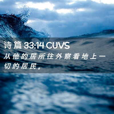 Picture 02 - 诗 篇 33:14 CUVS - 从 他 的 居 所 往 外 察 看 地 上 一 - Bible Verse Picture