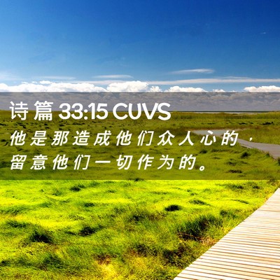 Picture 02 - 诗 篇 33:15 CUVS - 他 是 那 造 成 他 们 众 人 心 的 ， - Bible Verse Picture