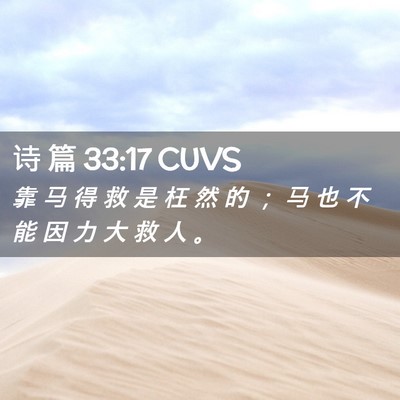 Picture 02 - 诗 篇 33:17 CUVS - 靠 马 得 救 是 枉 然 的 ； 马 也 不 - Bible Verse Picture