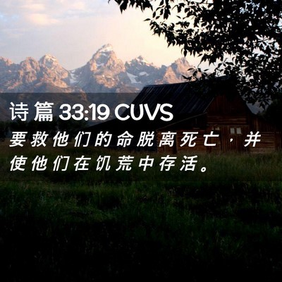 Picture 02 - 诗 篇 33:19 CUVS - 要 救 他 们 的 命 脱 离 死 亡 ， 并 - Bible Verse Picture