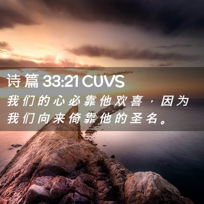 Picture 02 - 诗 篇 33:21 CUVS - 我 们 的 心 必 靠 他 欢 喜 ， 因 为 - Bible Verse Picture