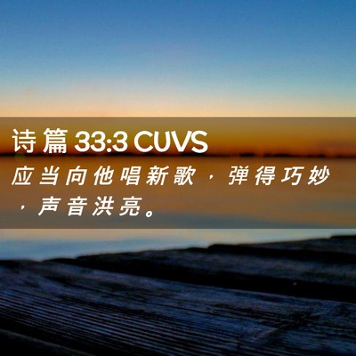 Picture 02 - 诗 篇 33:3 CUVS - 应 当 向 他 唱 新 歌 ， 弹 得 巧 妙 - Bible Verse Picture
