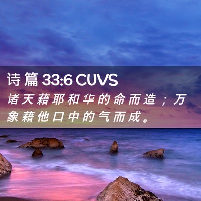 Picture 02 - 诗 篇 33:6 CUVS - 诸 天 藉 耶 和 华 的 命 而 造 ； 万 - Bible Verse Picture