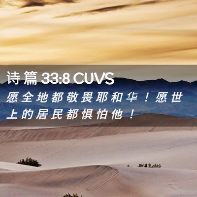 Picture 02 - 诗 篇 33:8 CUVS - 愿 全 地 都 敬 畏 耶 和 华 ！ 愿 世 - Bible Verse Picture