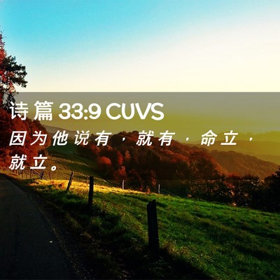 Picture 02 - 诗 篇 33:9 CUVS - 因 为 他 说 有 ， 就 有 ， 命 立 ， - Bible Verse Picture