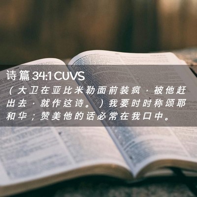 Picture 02 - 诗 篇 34:1 CUVS - （ 大 卫 在 亚 比 米 勒 面 前 装 疯 - Bible Verse Picture
