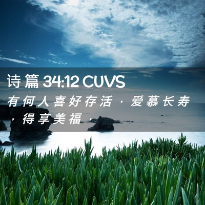 Picture 02 - 诗 篇 34:12 CUVS - 有 何 人 喜 好 存 活 ， 爱 慕 长 寿 - Bible Verse Picture