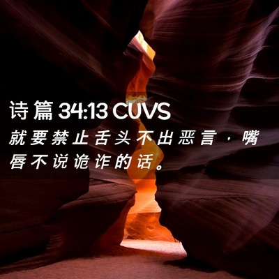 Picture 02 - 诗 篇 34:13 CUVS - 就 要 禁 止 舌 头 不 出 恶 言 ， 嘴 - Bible Verse Picture